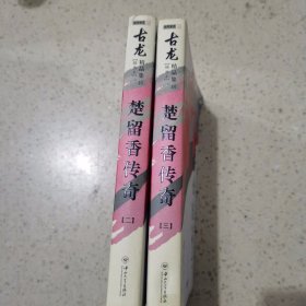 楚留香传奇：古龙精品集