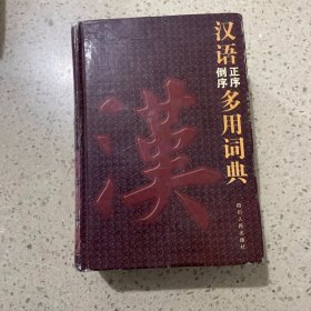 汉语正序·倒序多用词典