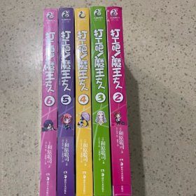 打工吧！魔王大人（2-6册合售）