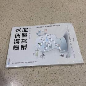 重新定义理财顾问（未开封）