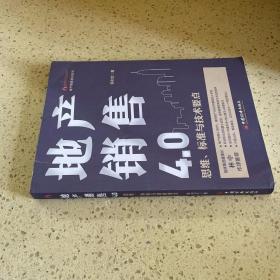 地产销售4.0：思维、标准与技术要点