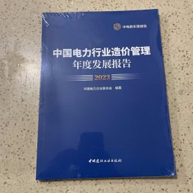 中国电力行业造价管理年度发展报告2023（未开封）