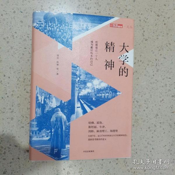 大学的精神：教育是让一个人成为最好版本的自己