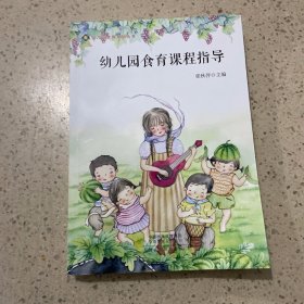 幼儿园食育课程指导/幼儿园食育系列丛书