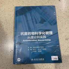 抗菌药物科学化管理：从理论到实践（翻译版/配增值）