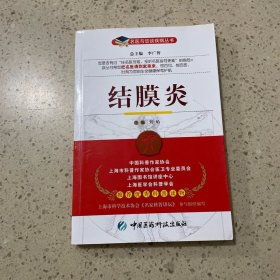 结膜炎 中国医药科技出版社