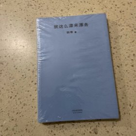 就这么漂来漂去（2018新版）未开封