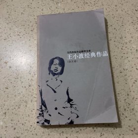 王小波经典作品：小说卷、杂文卷