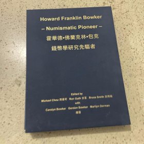 霍华德·佛兰克林·包克 钱币学研究先驱者（带盒套）