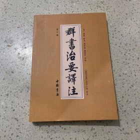 群书治要译注（全注全译 简体版  全十册 五十卷完整本，净空法师等担任顾问、刘余莉教授主编）