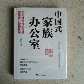 中国式家族办公室：如何战略性地构建家族资产管理体系（未开封）