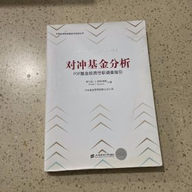 对冲基金分析：FOF基金投资尽职调查指引（引进版）