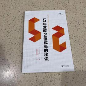 5年营收2倍成长的秘诀