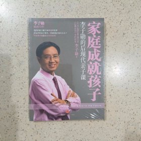 家庭成就孩子：李子勋的后现代亲子课（未开封）