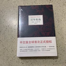 百年孤独（未开封）