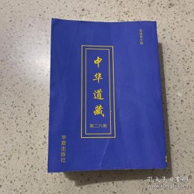 中华道藏（第二十六册）平装