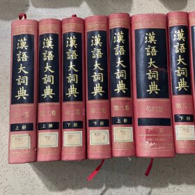 汉语大词典 (1-12卷+附录.索引) 缺第一卷下册、第七卷上册、第九卷、第十一卷下册、共17册合售