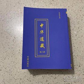 中华道藏（第八册）平装