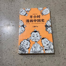 半小时漫画中国史