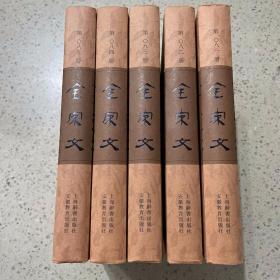 全宋文（81-85册合售）