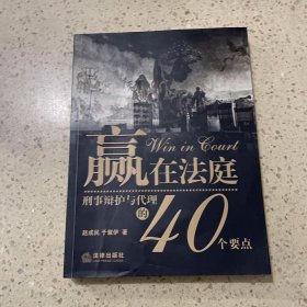 赢在法庭：刑事辩护与代理的40个要点