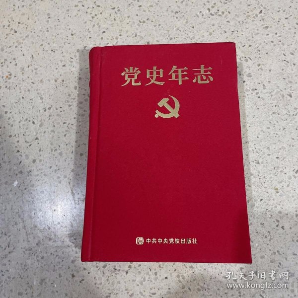 党史年志：中国共产党365个红色记忆