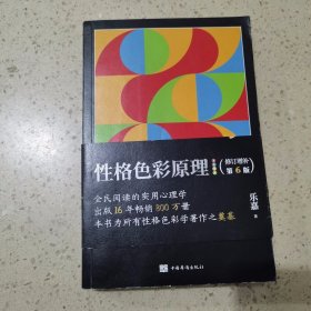 性格色彩原理（全民阅读的实用心理学，出版16年畅销800万册，本书为所有性格色彩学著作之奠基）作者签赠本