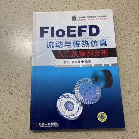 FloEFD 流动与传热仿真入门及案例分析