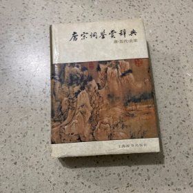 唐宋词鉴赏辞典(唐五代北宋)