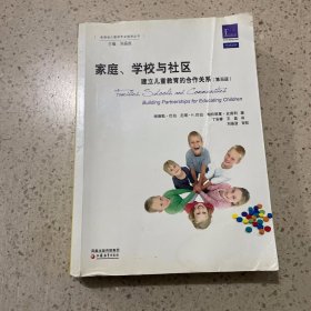 美国幼儿教师专业指导丛书·家庭、学校和社区：建立儿童教育的合作关系（第4版）