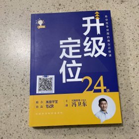 升级定位24讲（作者签赠本）