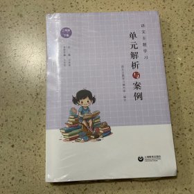 语文主题学习单元解析与案例 二年级 下册（未开封）