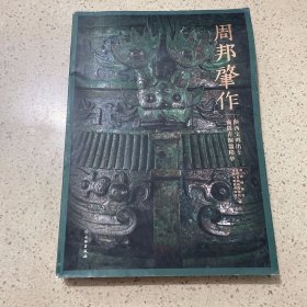 周邦肇作陕西宝鸡出土商周青铜器精华