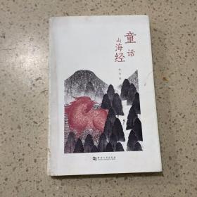 童话山海经