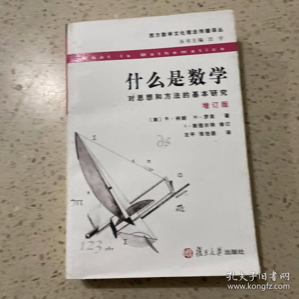 什么是数学：对思想和方法的基本研究