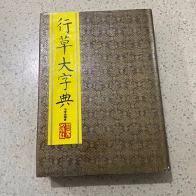 行草大字典——中国书法大字典系列丛书（精装）