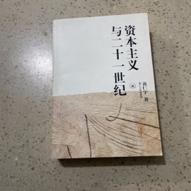 资本主义与二十一世纪