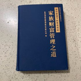 家族财富管理之道–目标管理下的系统规划