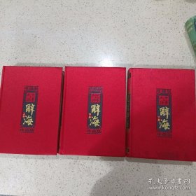 中华成语辞海（上中下）