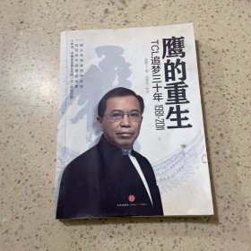 鹰的重生：TCL追梦三十年1981-2011