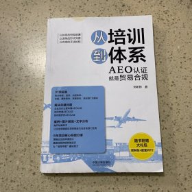 从培训到体系：AEO认证就是贸易合规