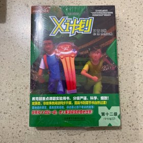 外研社英语分级阅读.X计划(学生包)(12)(领先阅读)（未开封）