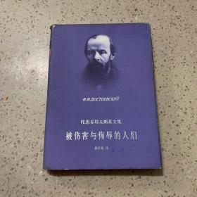 被伤害与侮辱的人们