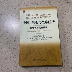 中国、东亚与全球经济：区域和历史的视角