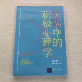 论语中的积极心理学（初中版）初高中适用德育校长口碑书清华心理教授彭凯平及儒学文化专家顾问撰写推荐序