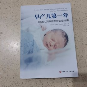 早产儿第一年：从NICU到家庭照护完全指南