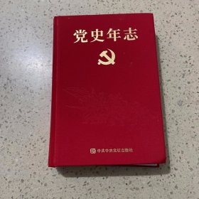 党史年志：中国共产党365个红色记忆