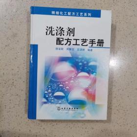 精细化工配方工艺系列：洗涤剂配方工艺手册