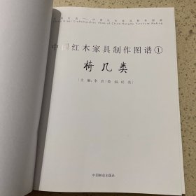 中国红木家具制作图谱1：椅几类