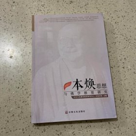 本焕思想与佛学教育研究